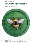 Круглое панно с фигуркой шмеля